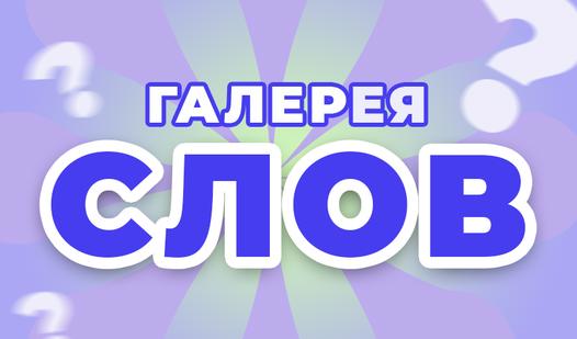 Game Screenshot Галерея слов