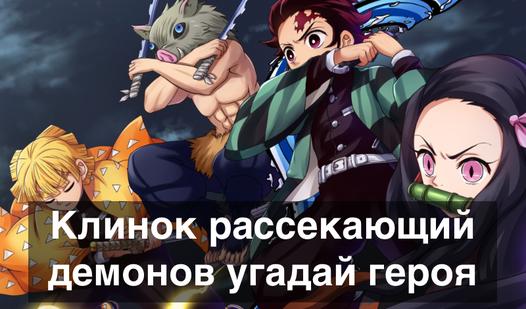 Game Screenshot Клинок рассекающий демонов угадай героя