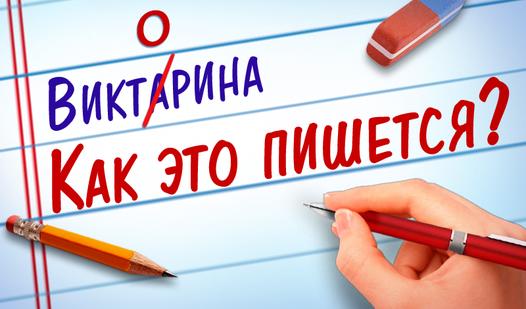 Game Screenshot Викторина: Как Это Пишется?