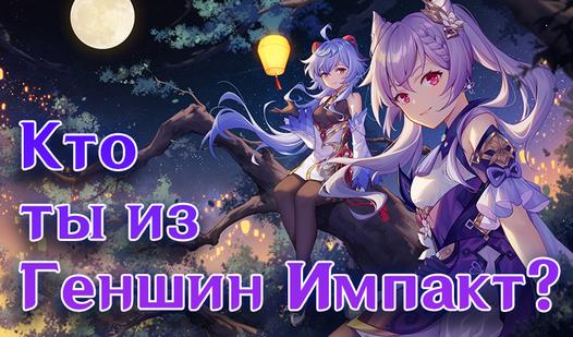 Game Screenshot Кто ты из Геншин Импакт?