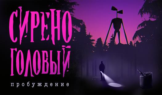 Game Screenshot Сиреноголовый пробуждение