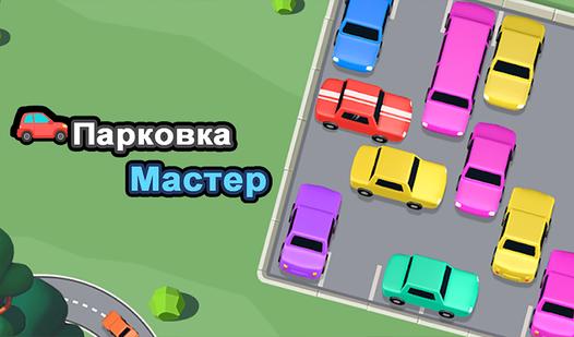 Game Screenshot Парковка Мастер