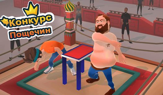 Game Screenshot Конкурс Пощечин