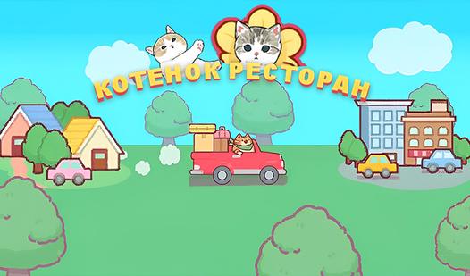 Скриншот игры Котенок Ресторан