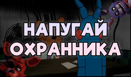 Game Screenshot Напугай Охранника