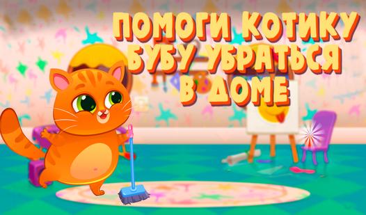 Game Screenshot Помоги котику Бубу убраться в доме