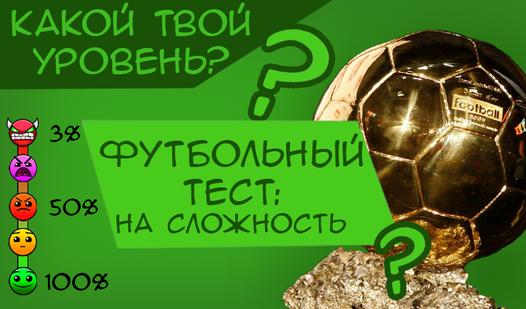 Game Screenshot Футбольный тест: на сложность