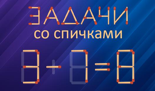 Game Screenshot Задачи со Спичками