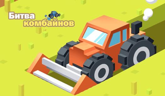 Game Screenshot Битва комбайнов