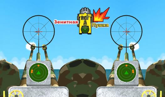 Game Screenshot Зенитная Пушка