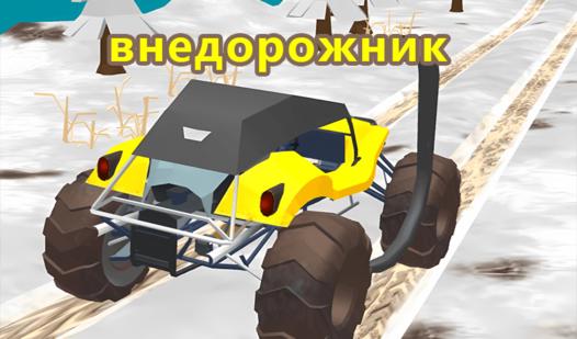 Скриншот игры Внедорожник