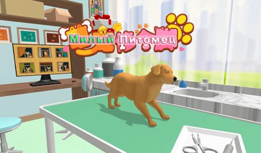 Game Screenshot Милый Питомец