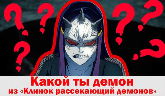 Скриншот игры Какой ты демон из «Клинок рассекающий демонов»