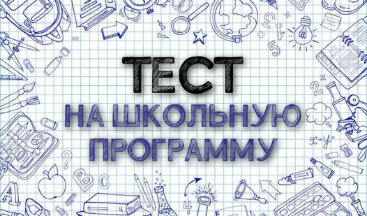 Game Screenshot Тест на школьную программу