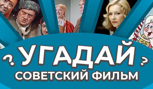 Game Screenshot Угадай советский фильм