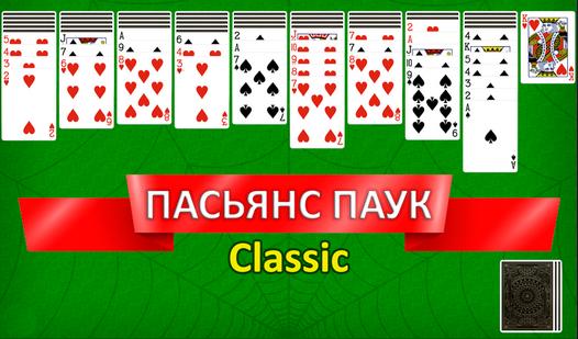 Game Screenshot Пасьянс Паук Classic