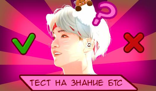 Game Screenshot Тест на знание БТС