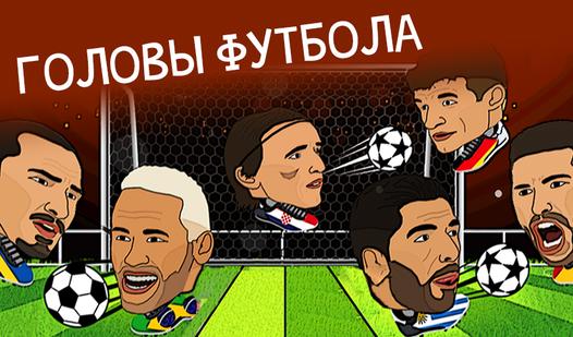 Game Screenshot Головы Футбола