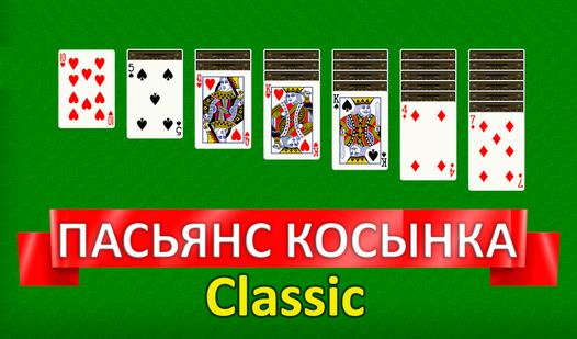 Game Screenshot Пасьянс Косынка Classic