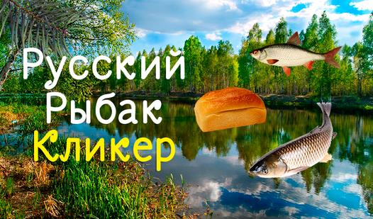 Game Screenshot Русский Рыбак Кликер
