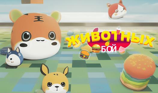 Game Screenshot Животных Бой