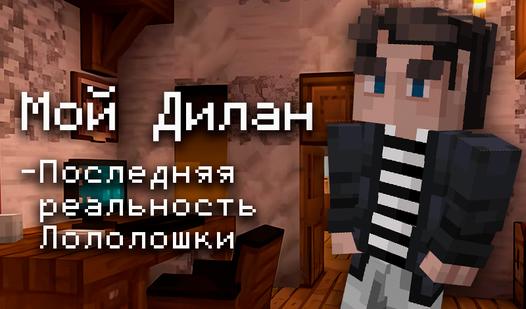 Game Screenshot Мой Дилан - Последняя реальность Лололошки