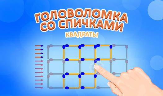 Game Screenshot Головоломка со Спичками Квадраты