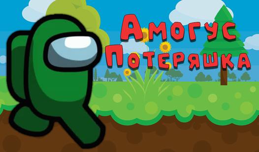 Game Screenshot Амогус Потеряшка