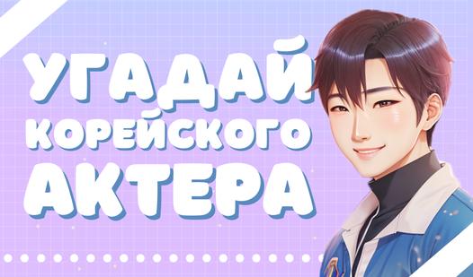 Game Screenshot Угадай корейского актера