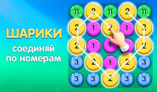 Game Screenshot Connect the Balls by Numbers