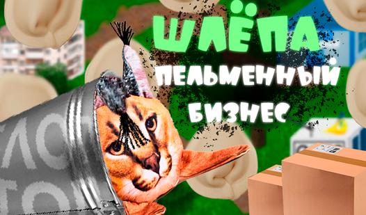 Game Screenshot Шлёпа Пельменный Бизнес