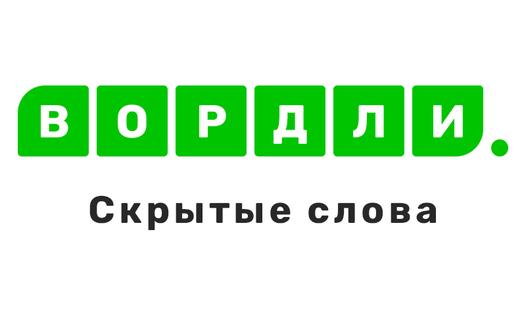 Game Screenshot Вордли. Скрытые слова