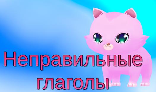 Game Screenshot Неправильные глаголы