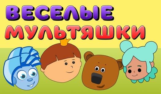 Game Screenshot Веселые мультяшки