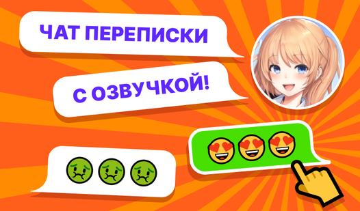Game Screenshot Чат переписки с озвучкой!