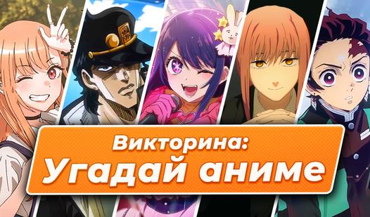 Game Screenshot Викторина: Угадай Аниме