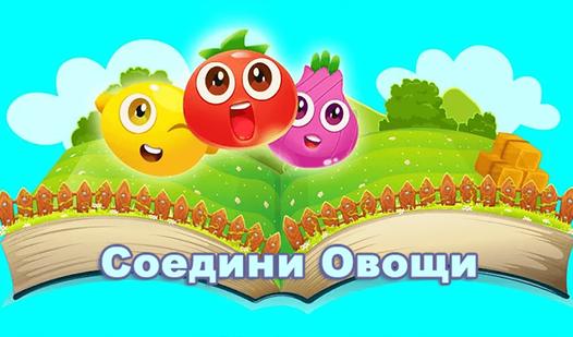Game Screenshot Соедини Овощи