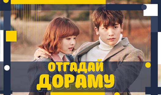 Game Screenshot Отгадай Дораму