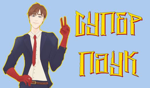 Game Screenshot Супер Паук