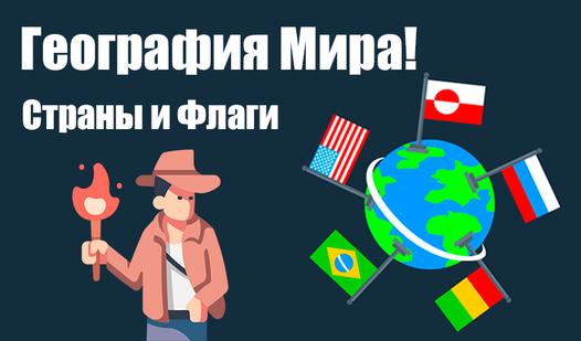 Game Screenshot География Мира! Страны и Флаги