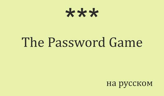 Game Screenshot The Password Game на русском