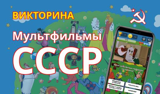 Game Screenshot Викторина Мультфильмы СССР