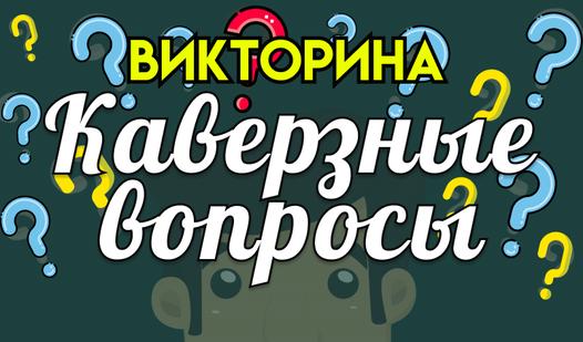 Game Screenshot Викторина Каверзные вопросы