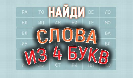 Game Screenshot Find 4 letter words