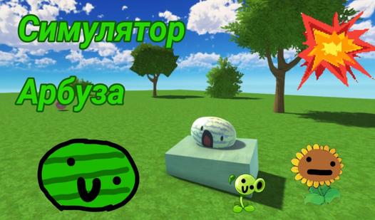 Game Screenshot Симулятор Арбуза