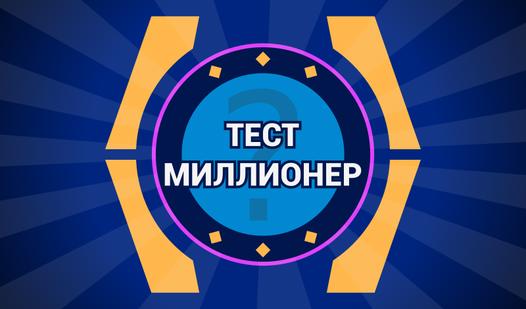 Game Screenshot Тест миллионер