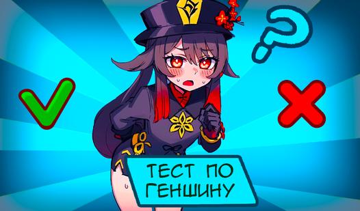 Game Screenshot Тест по Геншину