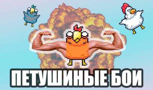 Game Screenshot Петушиные бои