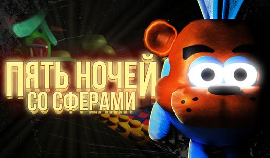 Game Screenshot Пять ночей со Сферами