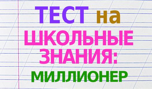 Game Screenshot Тест на школьные знания: миллионер